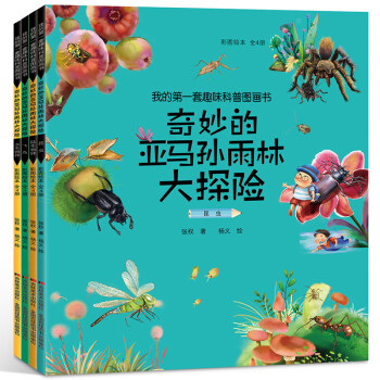 奇妙的亞馬孫雨林大探險 奇妙的亞馬孫雨林大探險