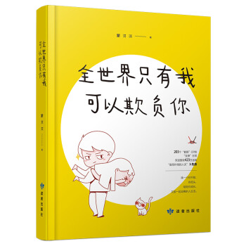 全世界只有我可以欺負你 全世界只有我可以欺負你