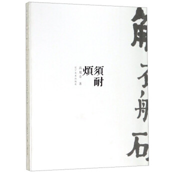 須耐煩/高旭奇書畫專輯 須耐煩/高旭奇書畫專輯