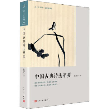 中國古典詩法舉要陳如江 中國古典詩法舉要陳如江