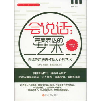 會說話完美的表達藝術 會說話完美的表達藝術