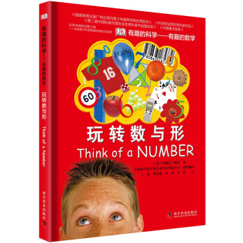 有趣的數學-玩轉數與形 有趣的數學-玩轉數與形