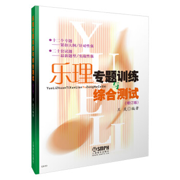 樂理專題訓練與綜合測試 樂理專題訓練與綜合測試