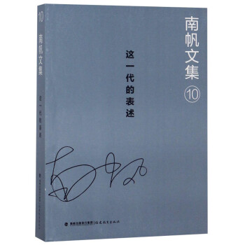 南帆文集-這一代的表述 南帆文集-這一代的表述