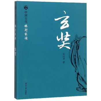 玄奘/中國(guó)古代旅行家傳 玄奘/中國(guó)古代旅行家傳