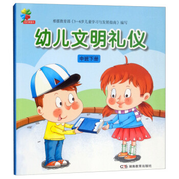 幼兒文明禮儀中班下冊 幼兒文明禮儀中班下冊