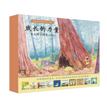 成長的力量名人傳記繪本 成長的力量名人傳記繪本
