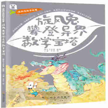 旋風(fēng)兔攀登異界數(shù)學(xué)寶塔 旋風(fēng)兔攀登異界數(shù)學(xué)寶塔