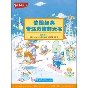 美國經典專注力培養大書 美國經典專注力培養大書