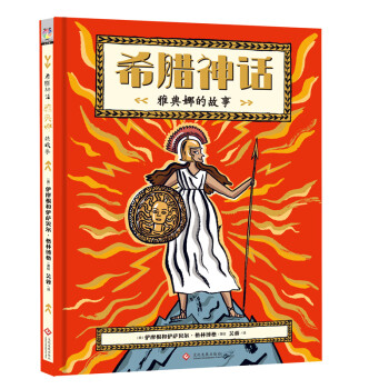 希臘神話雅典娜的故事 希臘神話雅典娜的故事