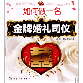 如何做一名金牌婚禮司儀 如何做一名金牌婚禮司儀