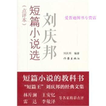 劉慶邦短篇小說選劉慶邦 劉慶邦短篇小說選劉慶邦