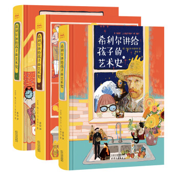 希利爾講給孩子的藝術史 希利爾講給孩子的藝術史