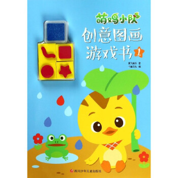 萌雞小隊創意圖畫游戲書 萌雞小隊創意圖畫游戲書