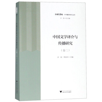 中國文學譯介與傳播研究 中國文學譯介與傳播研究