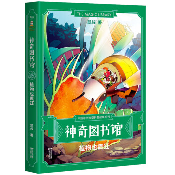 神奇圖書館-植物也瘋狂 神奇圖書館-植物也瘋狂