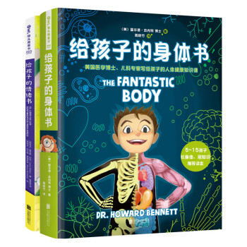 給孩子的身體書和情緒書 給孩子的身體書和情緒書