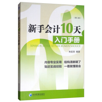 新手會計(jì)10天入門手冊 新手會計(jì)10天入門手冊
