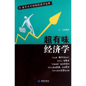 你不可不知的經(jīng)濟學(xué)定律 你不可不知的經(jīng)濟學(xué)定律