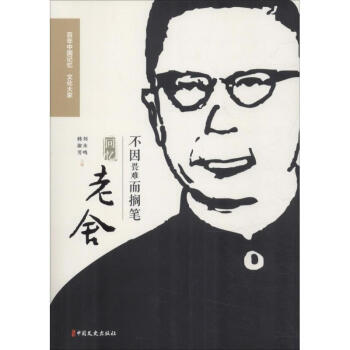 不因畏難而擱筆回憶老舍 不因畏難而擱筆回憶老舍
