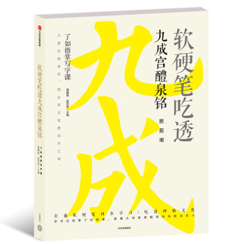 軟硬筆吃透九成宮醴泉銘 軟硬筆吃透九成宮醴泉銘