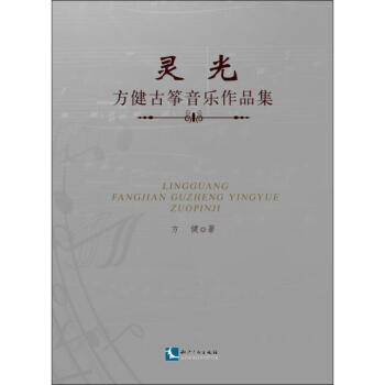 靈光方健古箏音樂作品集 靈光方健古箏音樂作品集