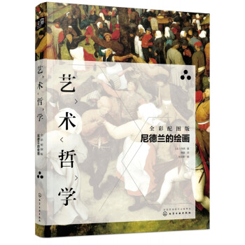 藝術哲學尼德蘭的繪畫 藝術哲學尼德蘭的繪畫
