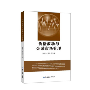 價格波動與金融市場管理 價格波動與金融市場管理