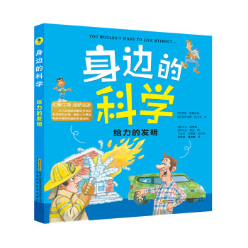 身邊的科學-給力的發明 身邊的科學-給力的發明