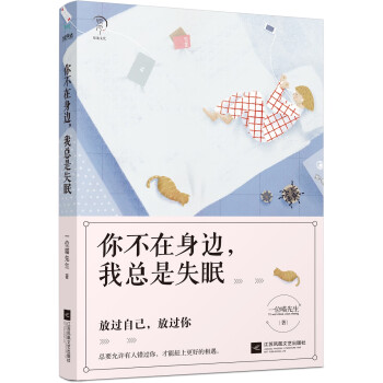 你不在身邊,我總是失眠 你不在身邊,我總是失眠