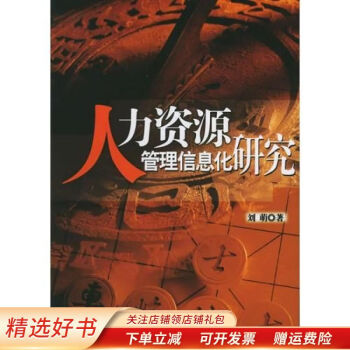 人力資源管理信息化研究 人力資源管理信息化研究