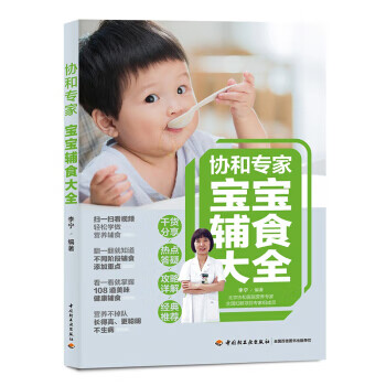 協和專家寶寶輔食大全 協和專家寶寶輔食大全