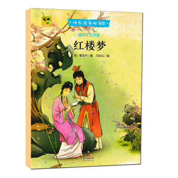 快樂讀書吧紅樓夢單本 快樂讀書吧紅樓夢單本