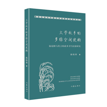 文學故鄉的多維空間建構 文學故鄉的多維空間建構