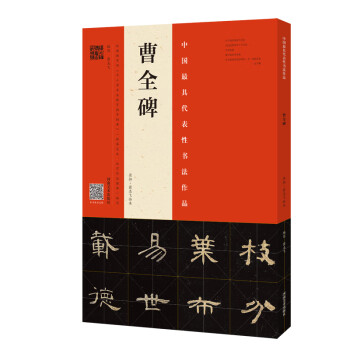 曹全碑原拓翁志飛臨本 曹全碑原拓翁志飛臨本