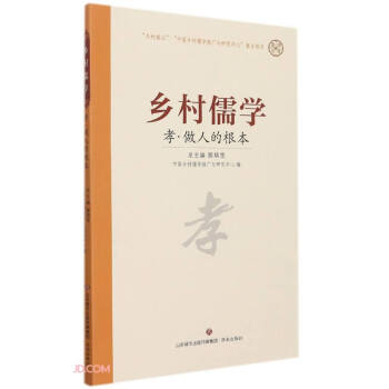 孝做人的根本/鄉(xiāng)村儒學(xué) 孝做人的根本/鄉(xiāng)村儒學(xué)