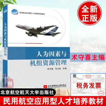 人為因素與機(jī)組資源管理 人為因素與機(jī)組資源管理
