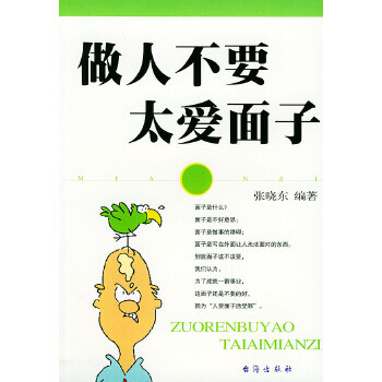 做人不要太愛面子張曉東 做人不要太愛面子張曉東