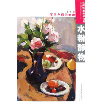 水粉靜物不同色調(diào)的處理 水粉靜物不同色調(diào)的處理