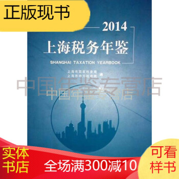 上海稅務(wù)年鑒-2014 上海稅務(wù)年鑒-2014