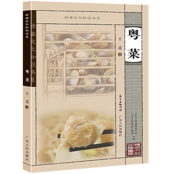 嶺南文化知識(shí)書系粵菜 嶺南文化知識(shí)書系粵菜