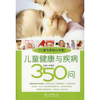 兒童健康與疾病350問 兒童健康與疾病350問
