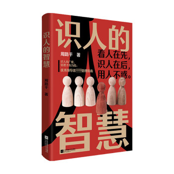 識人的智慧周路平著管理 識人的智慧周路平著管理