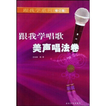 跟我學(xué)唱歌,美聲唱法卷 跟我學(xué)唱歌,美聲唱法卷