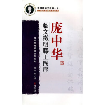 龐中華臨文徵明滕王閣序 龐中華臨文徵明滕王閣序