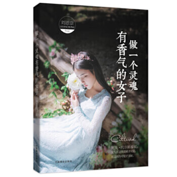 做一個靈魂有香氣的女子 做一個靈魂有香氣的女子