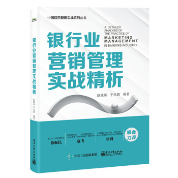 銀行業(yè)營銷管理實(shí)戰(zhàn)精析 銀行業(yè)營銷管理實(shí)戰(zhàn)精析