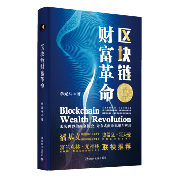 區塊鏈財富革命 區塊鏈財富革命