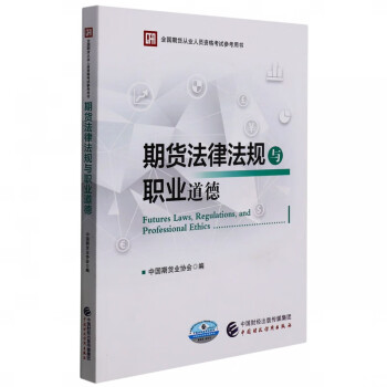期貨法律法規與職業道德 期貨法律法規與職業道德
