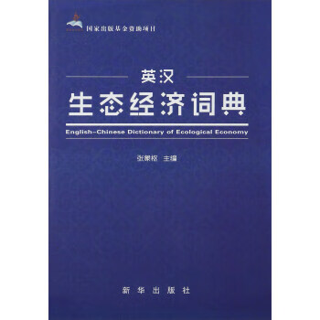 英漢生態經濟詞典張象樞 英漢生態經濟詞典張象樞